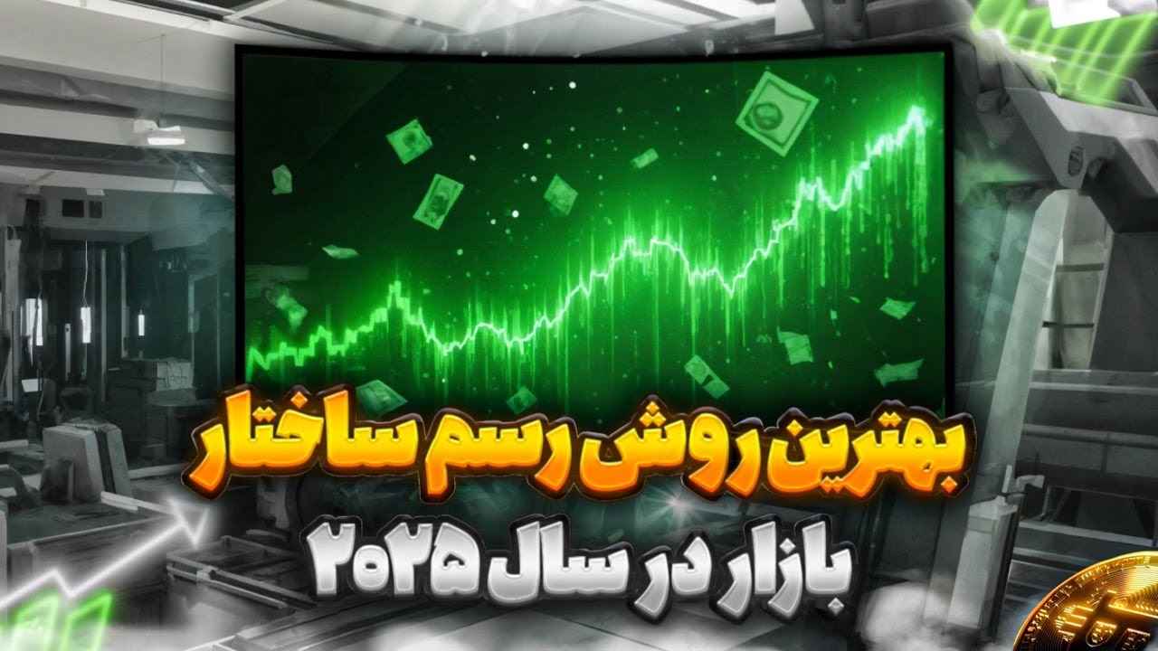 هیچکس این نکات رو راجب رسم ساختار بهت نمیگه!! | بهترین روش تشخیص ساختار بازار در کمتر از 30 دقیقه