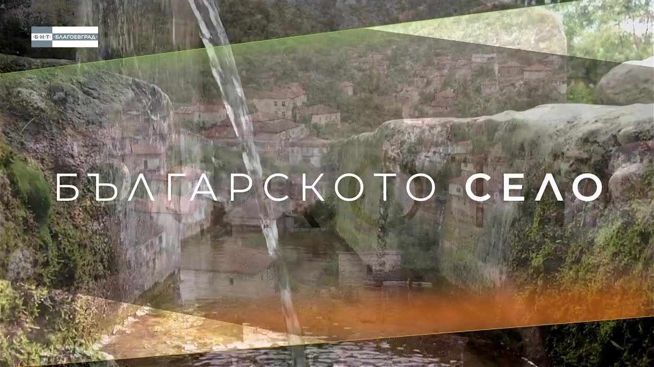 „Българското село” - Ново Делчево