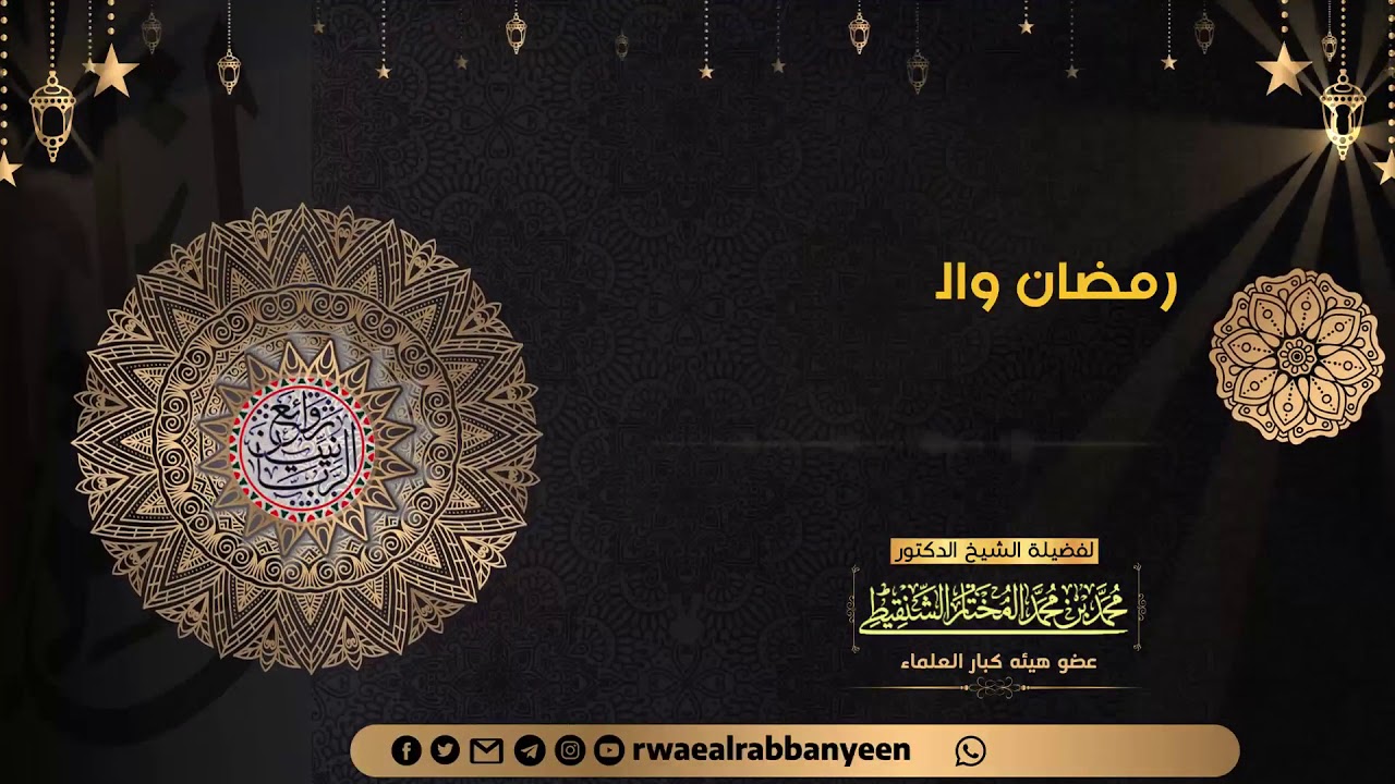 رمضان والشعور العجيب (موعظة) | الشيخ محمد المختار الشنقيطي