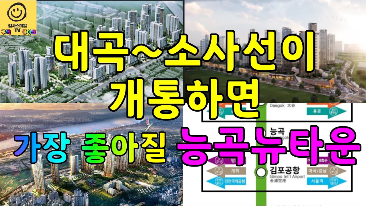 대곡~소사선이 개통하면 가장 좋아질 고양시 능곡뉴타운 부동산(아파트) 이야기