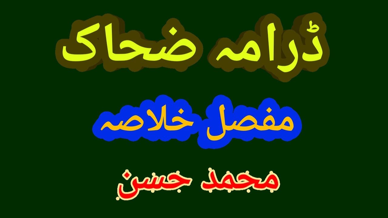 Zahhak Drama Mohammad Hassan Ugc Net Urdu | Zahhak Drama Ka Khulasa | ڈرامہ ضحاک کا خلاصہ محمد حسن