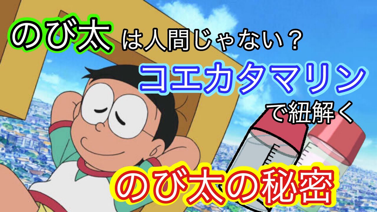 【ドラえもん雑学】のび太は実は人間じゃなかった⁉コエカタマリンで紐解く超人的能力を持つのび太　ひみつ道具紹介　コエカタマリン編