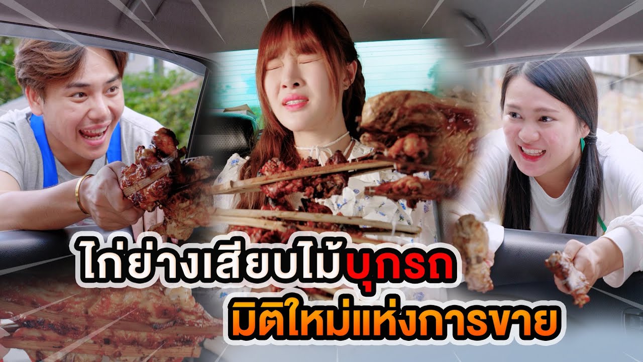 ไก่ย่างเสียบไม้บุกรถ มิติใหม่ของการขาย หนังสั้น