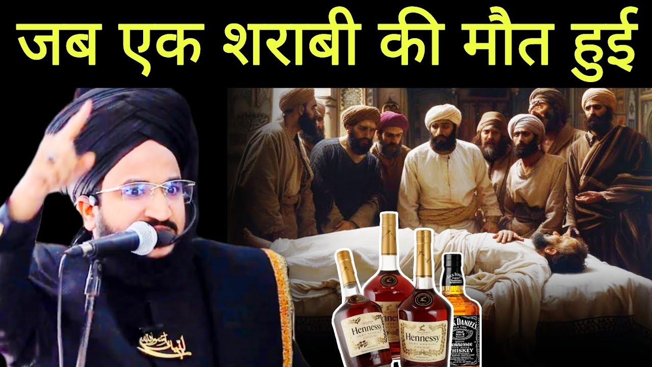 जब एक शराबी की मौत हुई | mufti salman azhari