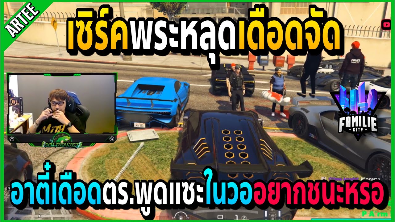 เซิร์คพระหลุดเดือดจัด อาตี๋เดือดแทนโดนตร.พูดแซะในวออยากเอาชนะหรอ!! | GTA V | Familie City -EP.510