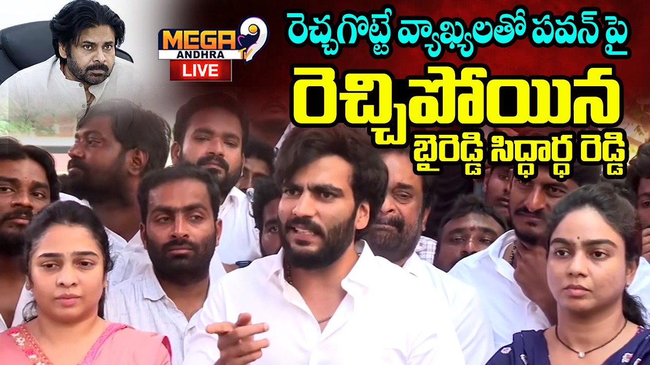 Live : Byreddy Siddhartha Reddy comments | రెచ్చగొట్టే వ్యాఖ్యలతో పవన్ పై రెచ్చిపోయిన..| Mega9tv