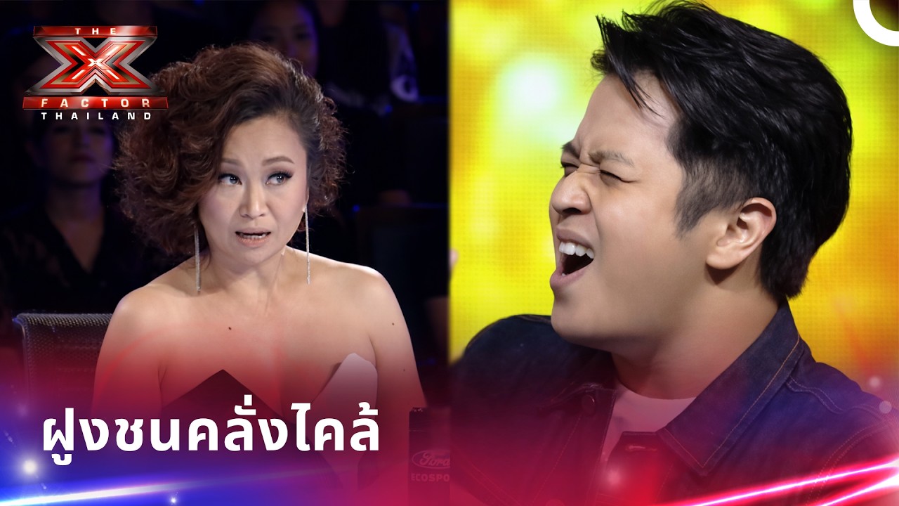 ผู้เข้าแข่งขันขวัญใจมหาชนบนเวที X Factor Thailand