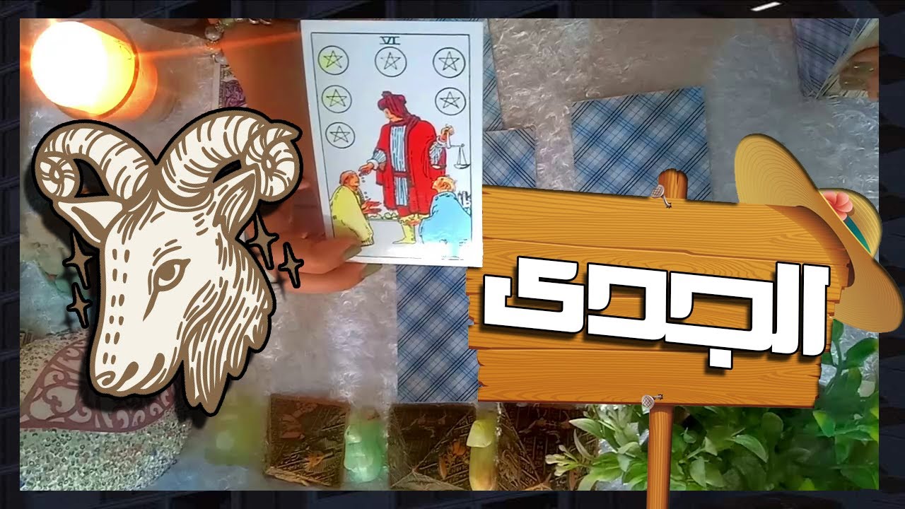 برج الجدى☘ مواصفات الشخص القادمم للحب والزواج فيى العام الجديد 2024