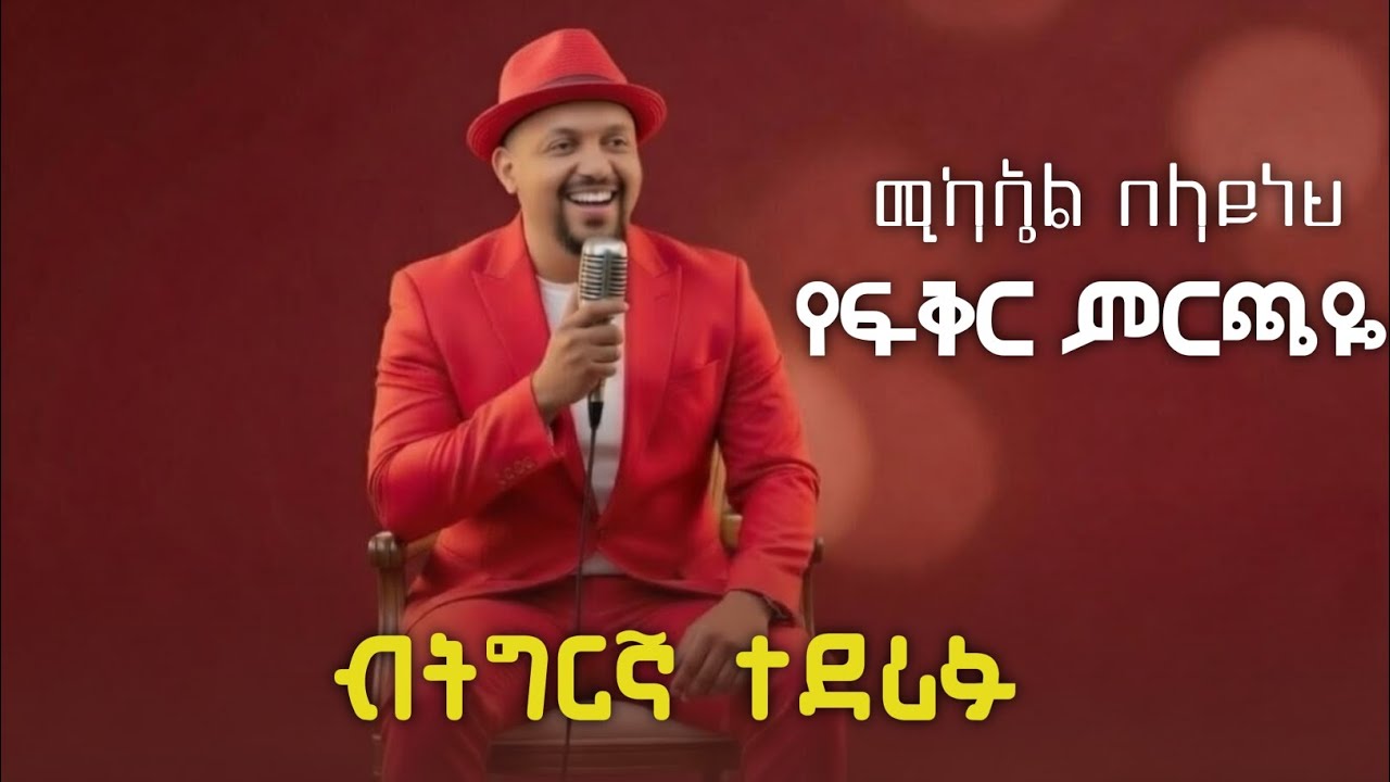 Michael Belayneh Yefikir Mirchaye Tigrinya ሚካኤል በላይነህ የፍቅር ምርጫዬ ትግርኛ New Ethiopia Music 2026 Eritrea