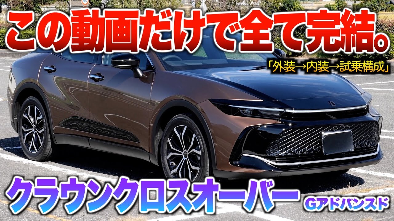 【微徹底紹介】これを見たらクラウンクロスオーバーの内外装・試乗が分かる！！「クラウンクロスオーバーGアドバンスド」