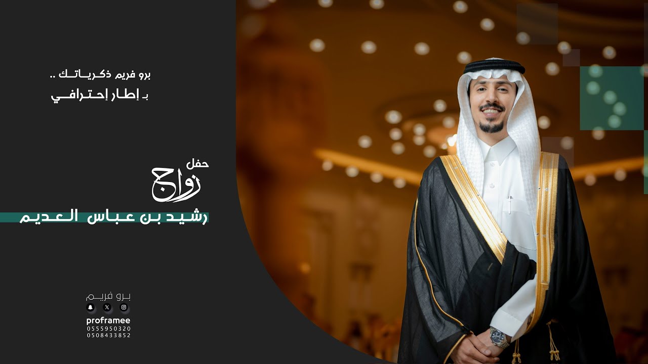 حفل زواج || رشيد بن عباس العديم