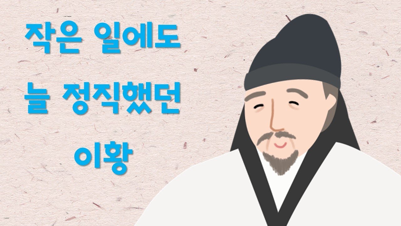 [#공감동화] 작은 일에도 늘 정직했던 이황
