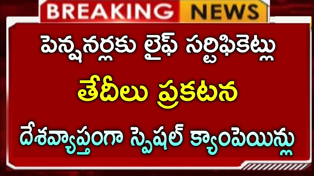 పెన్షనర్లకు లైఫ్ సర్టిఫికెట్లు |తేదీలు ప్రకటన | దేశవ్యాప్తంగా స్పెషల్ క్యాంపెయిన్లు| pensioners news
