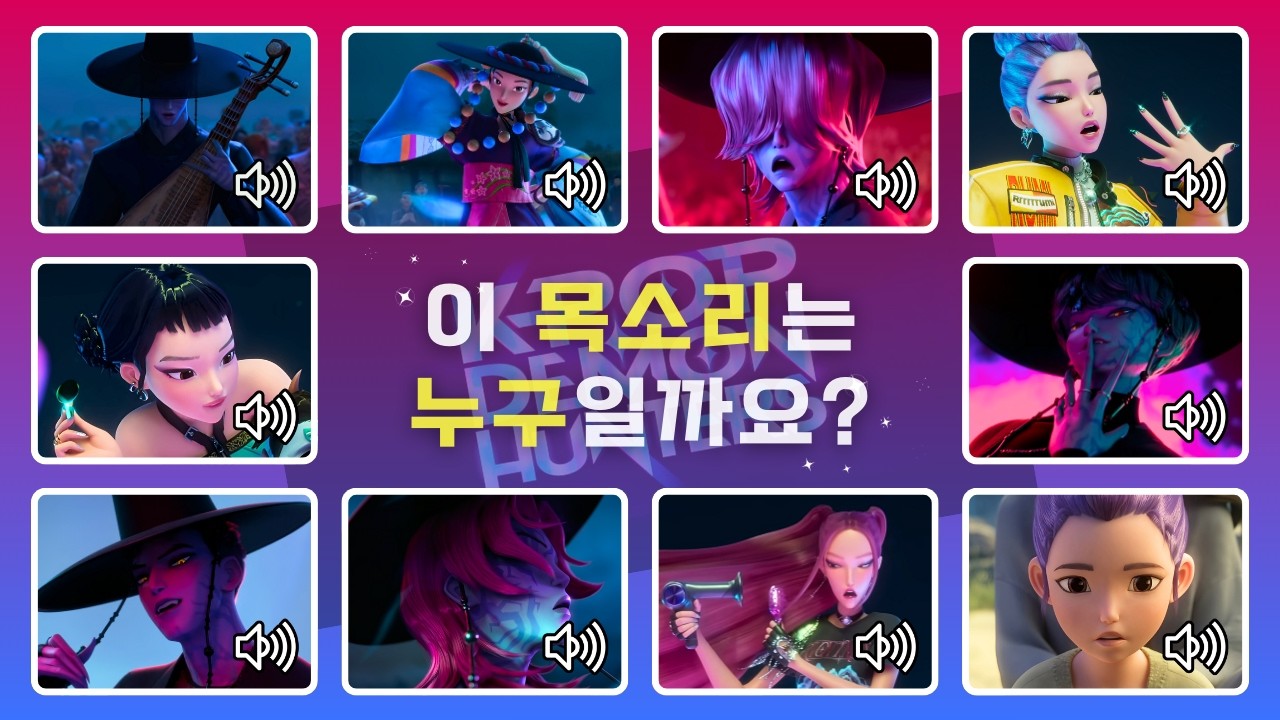 케이팝 데몬 헌터스 노래 퀴즈~ 누가 불렀을까? 케데헌 여러번 봤으면 도전!
