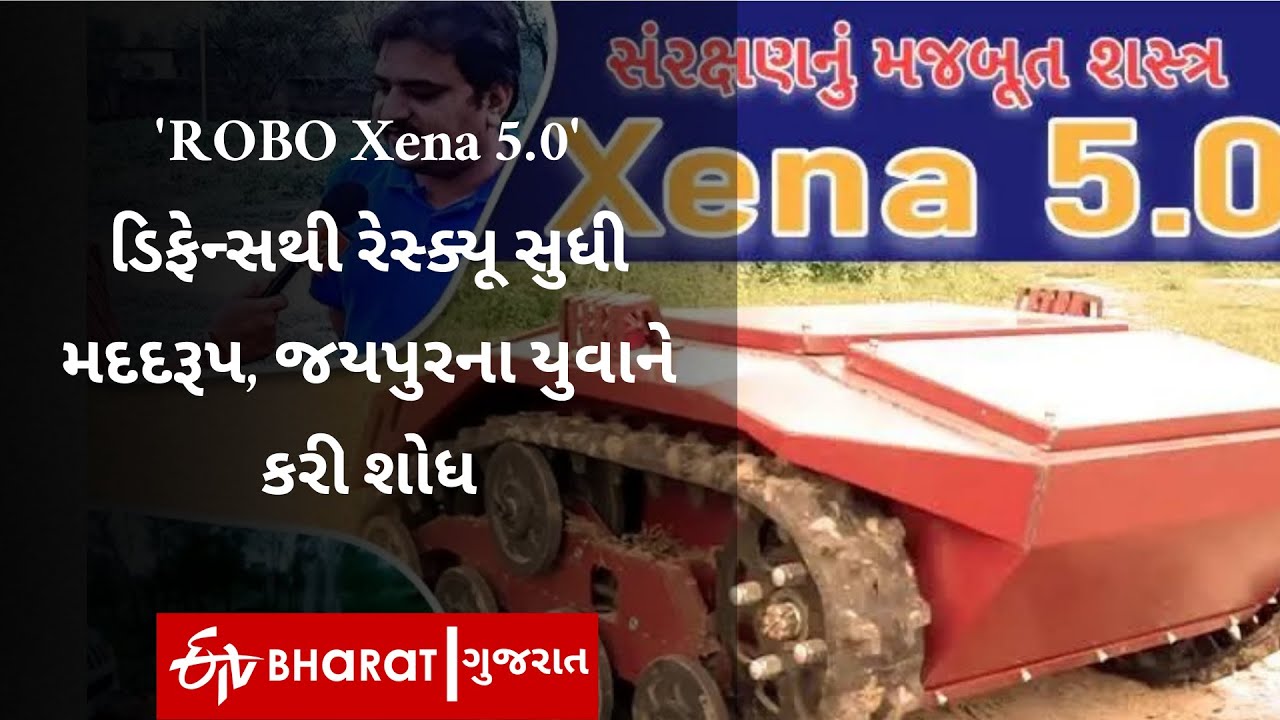 'ROBO Xena 5.0' ડિફેન્સથી રેસ્ક્યૂ સુધી મદદરૂપ, જયપુરના યુવાને કરી શોધ | ETV Bharat Gujarat