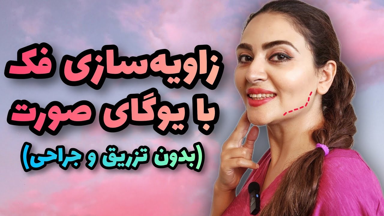 تمرینات یوگای صورت برای زاویه سازی فک بدون جراحی و تزریق (همراه با پشت صحنه😂)