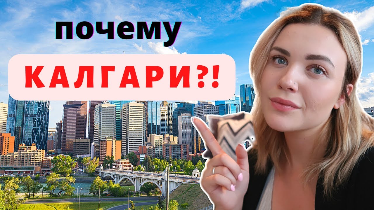 ПЕРЕЕХАЛИ из Торонто в Калгари/ что сподвигло?/ моя ИСТОРИЯ