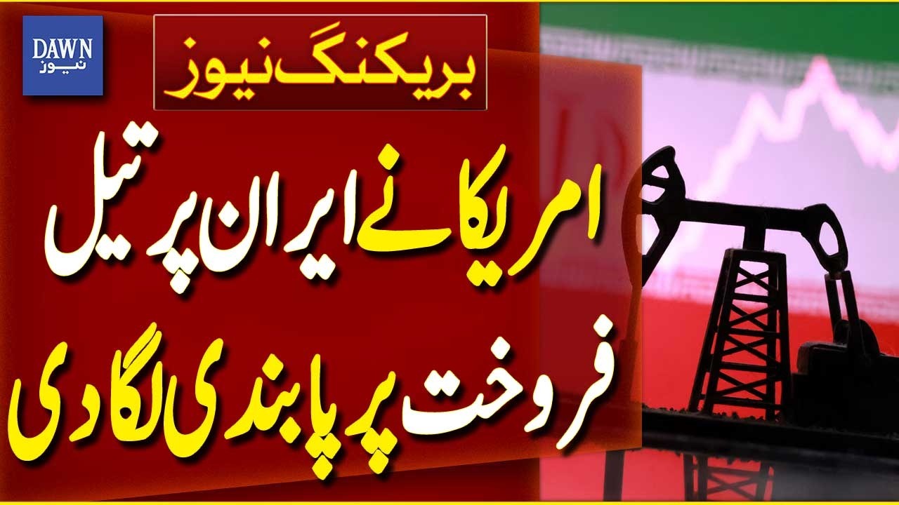 US Imposes New Sanctions on Iran Oil Sales | Breaking News | Dawn News