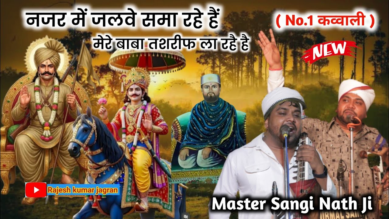 नजर में जलवे समा रहे है मेरे बाबा तशरीफ ला रहै है | Sangi Nath and Party | Shamtu Gaddi Program 