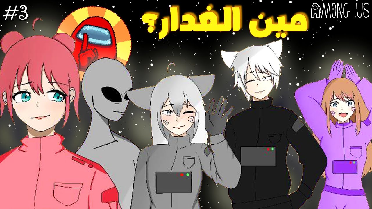 #3 امونق اس VR | لا تثق في أحد 😫💔