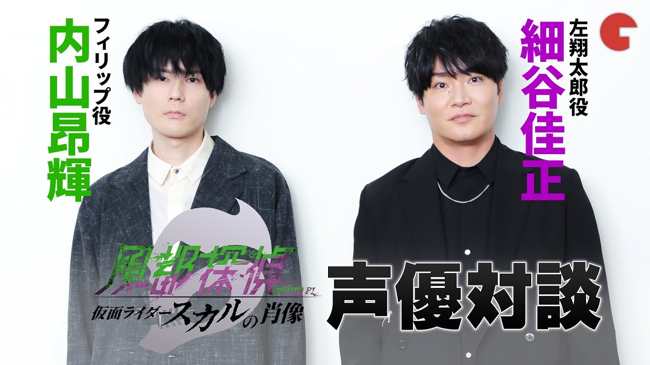 劇場版『風都探偵』細谷佳正 × 内山昂輝インタビュー　仮面ライダーW誕生の物語「ビギンズナイト」の魅力を語り尽くす