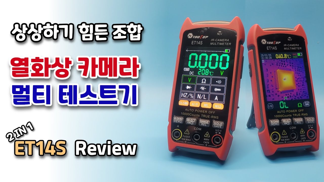 열화상 커메라와 디지털 멀티미터가 하나로 2 IN 1 TOOLTOP의 ET14S