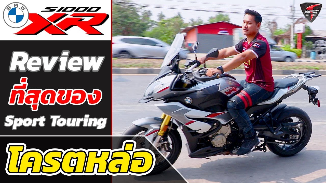 รีวิว BMW S1000XR ปี 2018 ฉลาม หัวใจ ทัวร์ริง | Best-Superbike