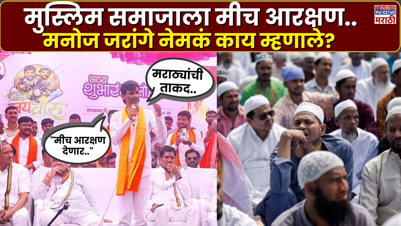 Manoj Jarange Patil : मनोज जरांगे यांनी मुस्लिम आरक्षणावर केलेल्या वक्तव्याने नवा वाद होणार?