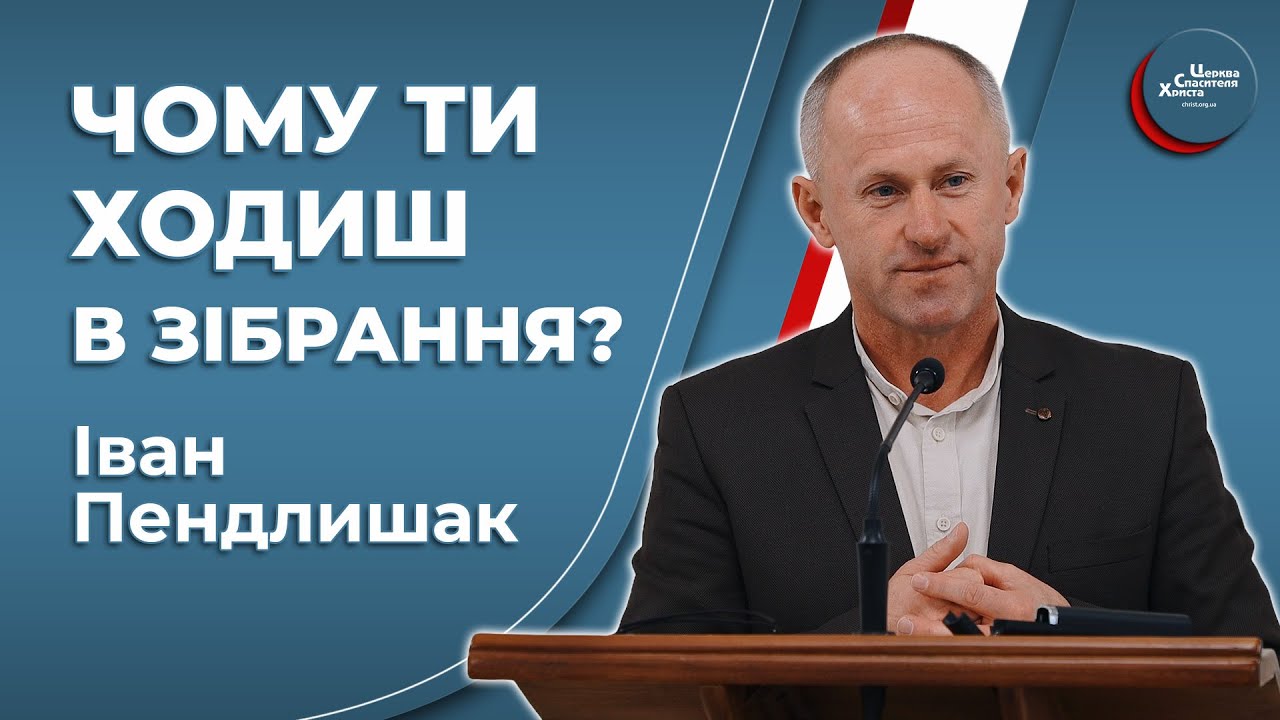 Ти любиш Бога чи боїшся пекла? - Іван Пендлишак