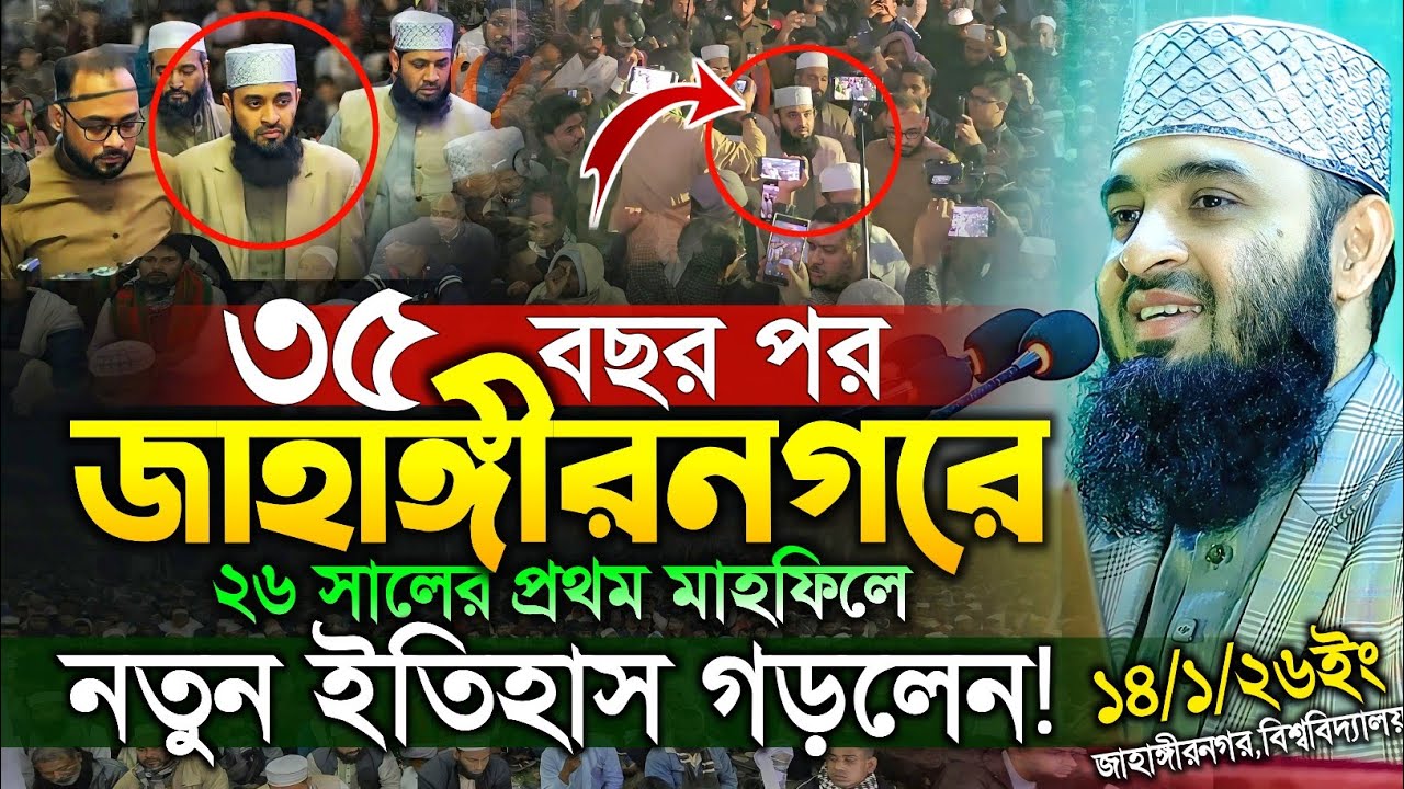 14/01/2026 - জাহাঙ্গীরনগর বিশ্ববিদ্যালয় মিজানুর রহমান আজহারী নতুন ইতিহাস | Mizanur Rahman Azhari