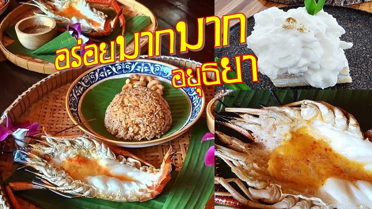 ล้านอร่อยอยุธยา  I  อร่อยมากทุกอย่างแม่เอ้ยยยยยย สมมงอโยธยา เต็ม10ไม่หัก