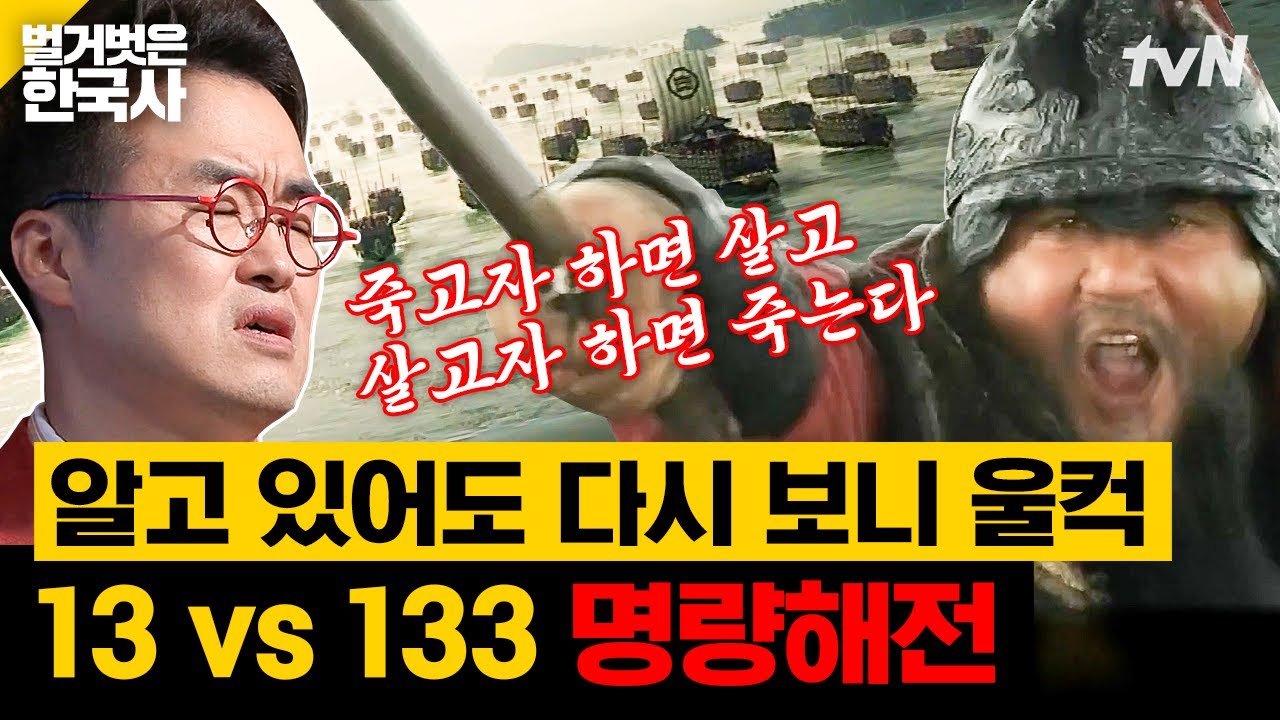극적으로 바뀐 물살! 단 13척의 배로 기적적인 승리를 이뤄낸 이순신의 명량해전🔥 | 벌거벗은한국사