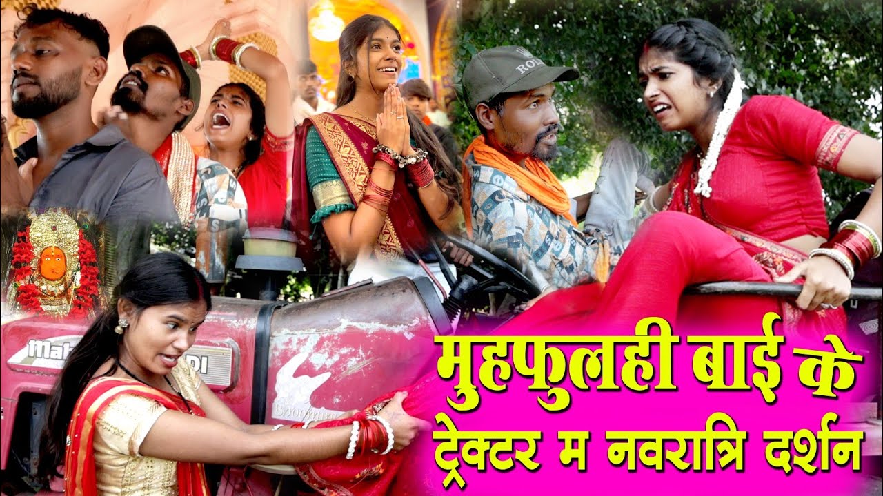 मुहफुलही बाई के ट्रैक्टर म नवरात्रि दर्शन || फेकू पूनम छत्तीसगढ़ी कॉमेडी || #fekupunam #cgcomedy 
