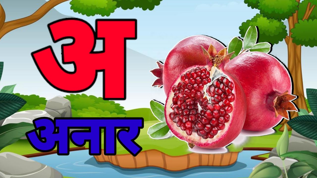 A Se Anar,अ से अनार ,आ सेआम,हिंन्दी वर्णमाला,अआइई ,क से कबूतर ,Aa Se Aam,हिन्दी स्वरमाला
