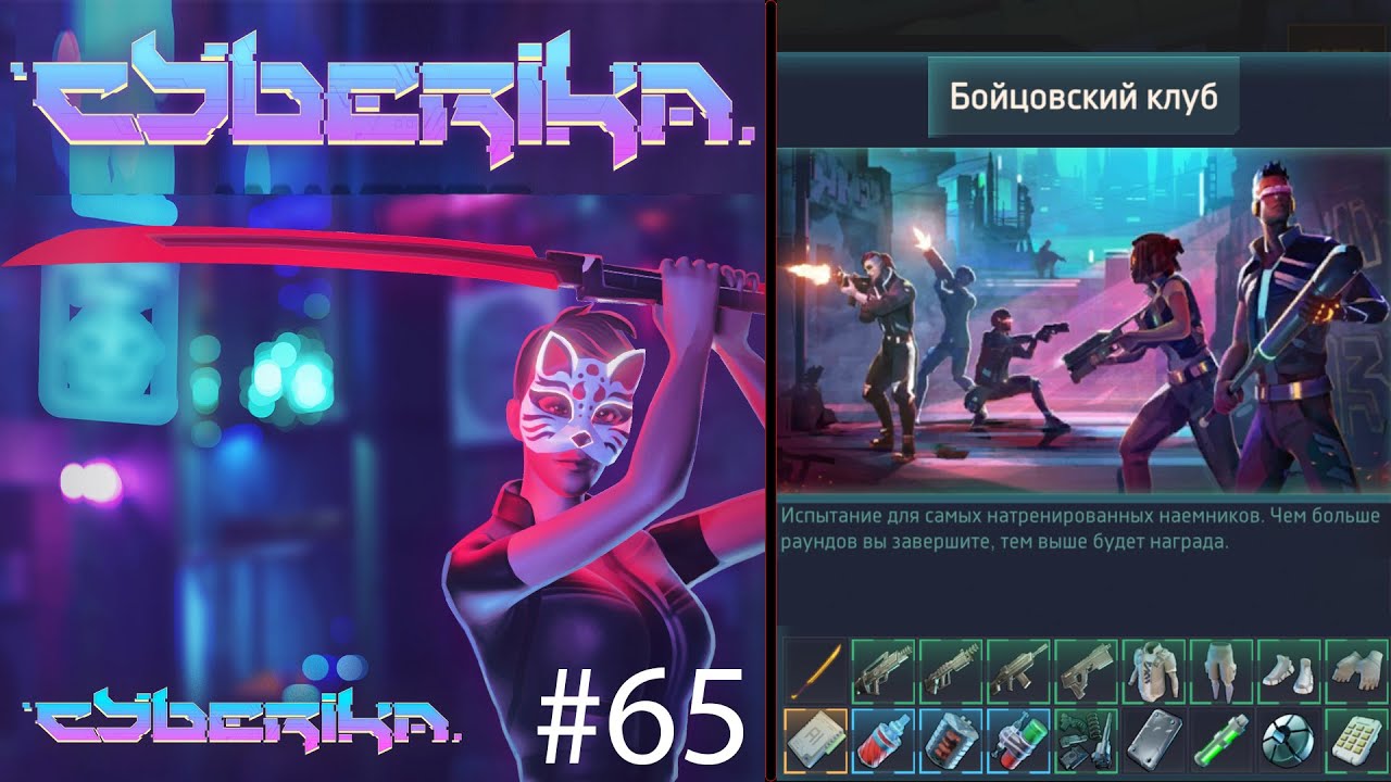 Cyberika #65  Бойцовский клуб/Прохождение волн лазерной катаной в игре Киберика: Киберпанк экшен RPG
