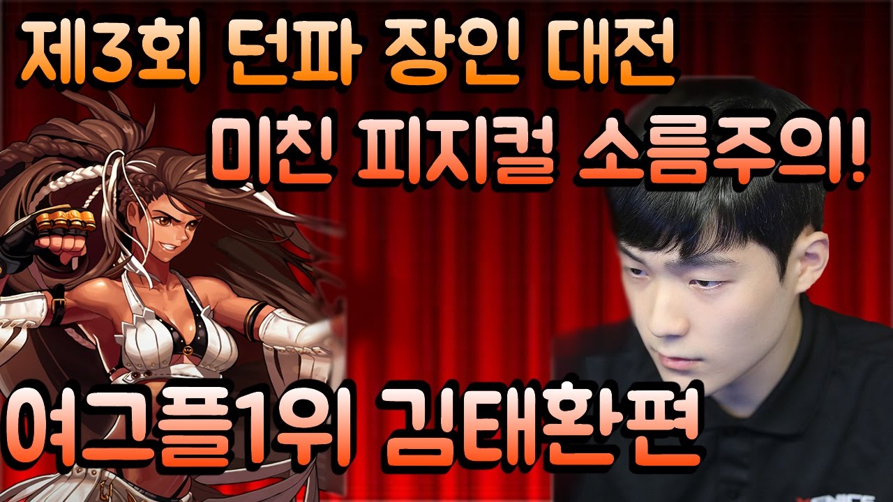 제3회 던파 장인대전 - 여그플1위 김태환편 [미친 피지컬 소름주의]