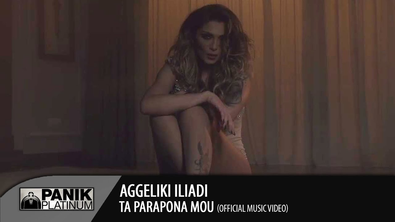 &Alpha;&gamma;&gamma;&epsilon;&lambda;&iota;&kappa;ή &Eta;&lambda;&iota;ά&delta;&eta; - &Tau;&alpha; &Pi;&alpha;&rho;ά&pi;&omicron;&nu;&alpha; &Mu;&omicron;&upsilon; / Aggeliki Iliadi - Ta Parapona Mou | Official Video Clip