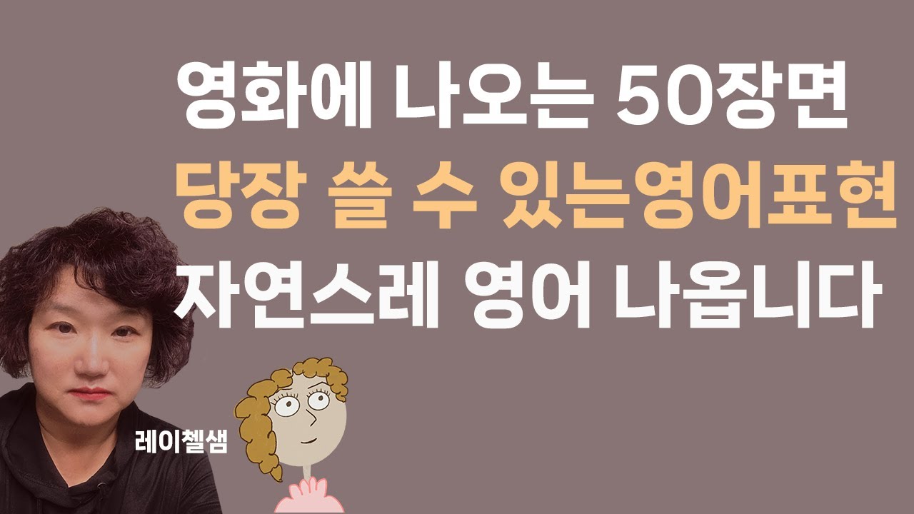 106. 지금 당장 쓸수있는 생활 영어회화 확실하게 학습해봐요. 듣고만 있어도 귀가 트입니다.