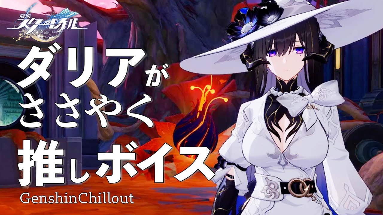 【スタレ】崩壊スターレイル ASMR  ダリア がささやく  CV : 佐々木未来　睡眠導入BGM   ( 作業用 ・睡眠用 ）Honkai: Star Rail sleep music