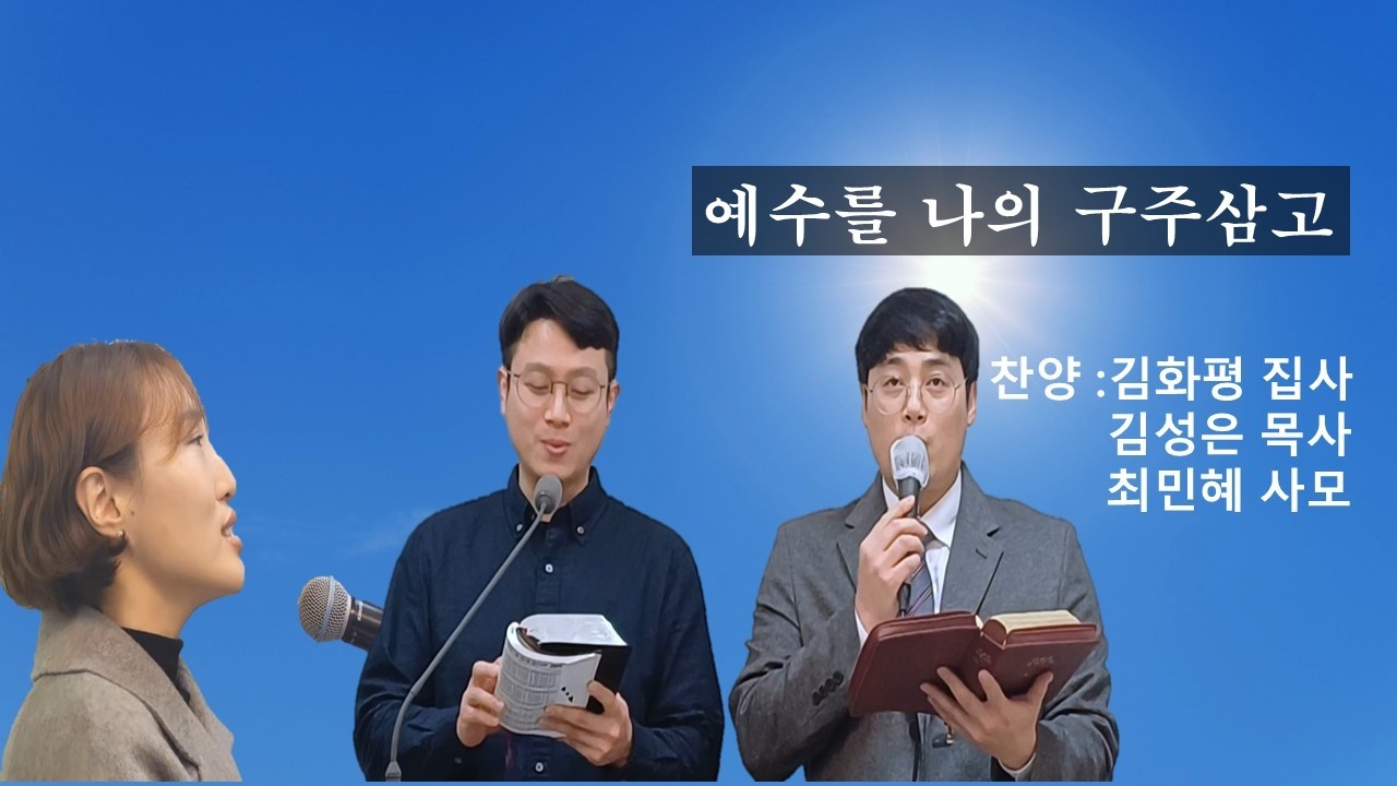 예수로 나의 구주삼고  찬양 : 김화평 집사  김성은 목사  최민혜 사모