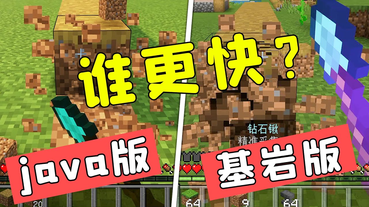 我的世界：8個版本小細節，同樣的工具，基岩版更快？