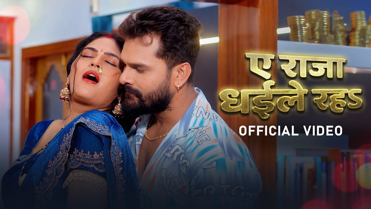 #Khesari Lal Yadav | ए राजा धईले रह #Video| Ft. #Neha Raj | Ae Raja Dhaile Raha | VYRL Bhojpuri
