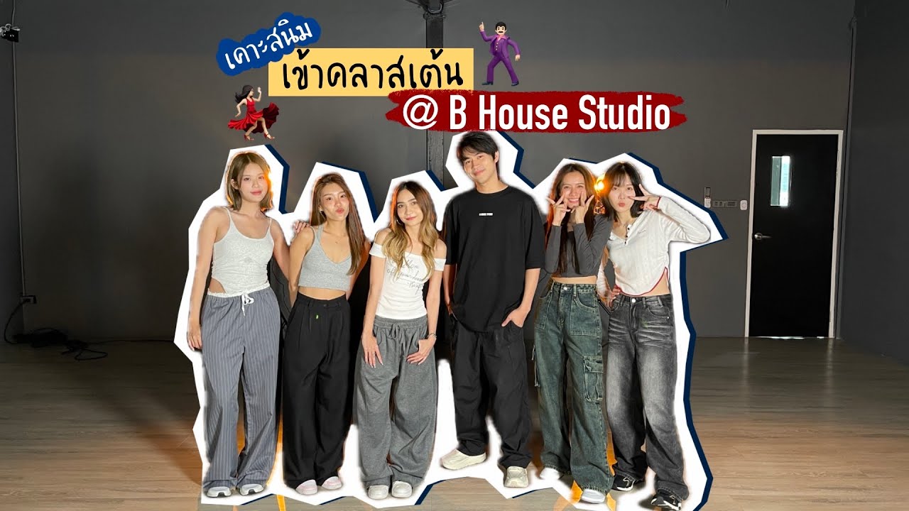 เคาะสนิม!! เข้าคลาสเต้น🕺🏻💃🏻 at B HOUSE STUDIO /พี่สาวจบชีวิตคัมแบคละ🤦🏻‍♀️ | SERTIST