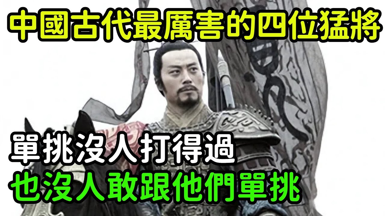 中國古代最厲害的四位猛將，單挑沒人打得過，也沒人敢跟他們單挑【小菲扒歷史】 #歷史#歷史故事 #古代曆史#歷史人物#奇聞