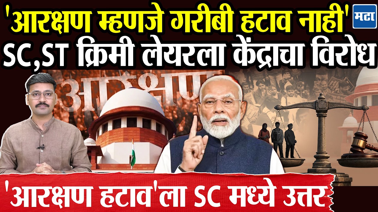 Supreme Court मध्ये SC, ST Creamy layer वर चर्चा, Aarakshan Hatao आंदोलनाला Modi Sarkar चं उत्तर