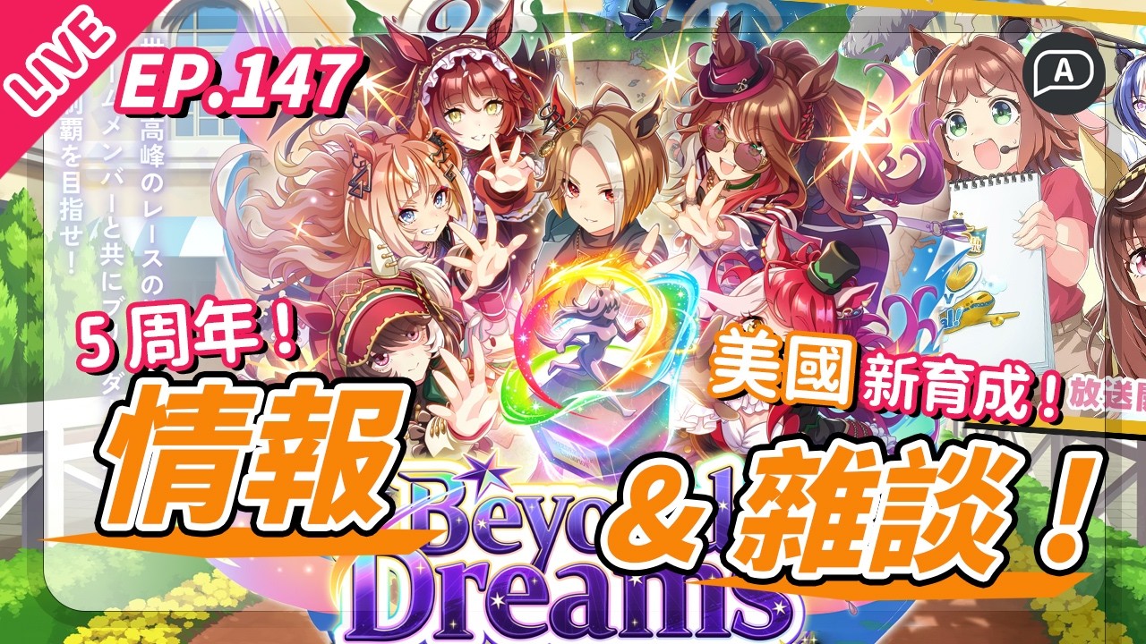【直播/賽馬娘】5週年來了，這次是美國！新育成、新角色、新系統，明天更新前，官方生放送回顧【歡迎提問／EP145】
