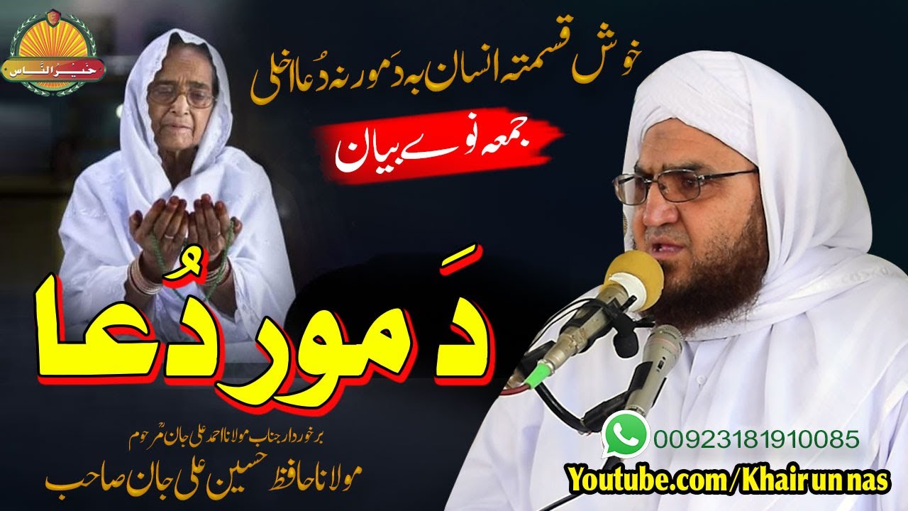 Hafiz Hussain Ali Jan Sahb New bayan || Da Mor Dua  || مولانا حافظ حسین علی جان صاحب ||دَ مور دُعا