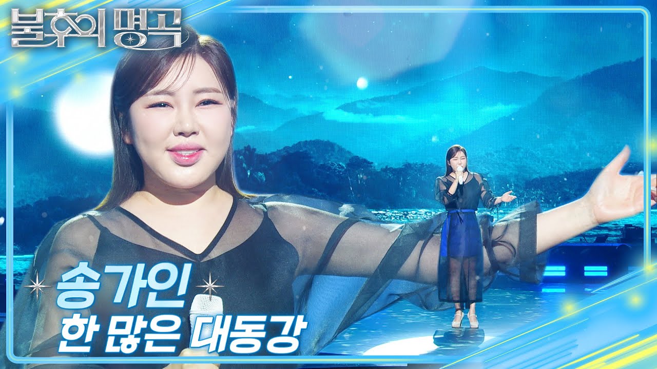 송가인 (Song Gain) - 한 많은 대동강 [불후의 명곡2 전설을 노래하다/Immortal Songs 2] | KBS 250215 방송