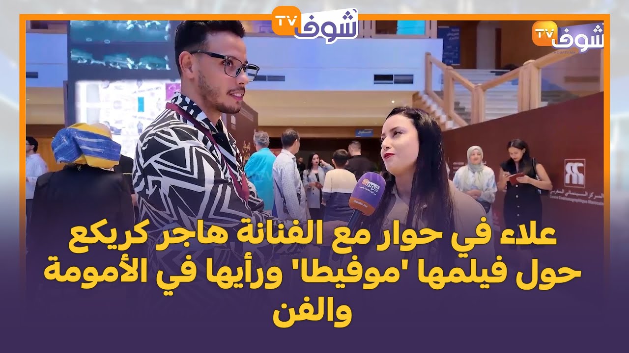 علاء في حوار مثير مع الفنانة هاجر كريكع حول فيلمها الجديد