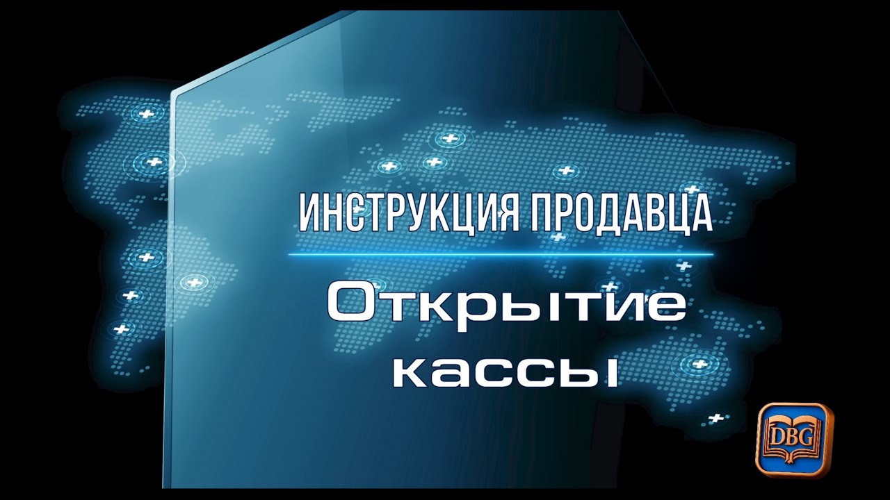 Инструкция Продавца Открытие кассы